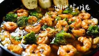 (홈파티 준비) 진하고 탱탱한 맛의  감바스 알 아히요 만드는 법&TIP