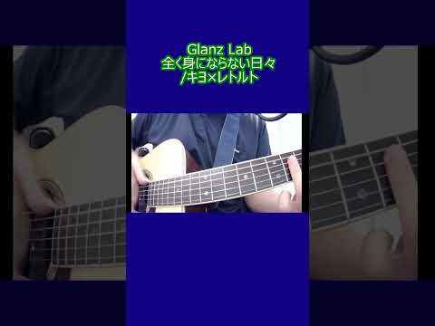 全く身にならない日々/キヨ×レトルト (cover)　#shorts #弾き語り