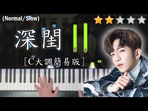 「鋼琴教學」深閨 (C大調簡易版)－ Anson Lo 盧瀚霆 @MIRROR | Piano Cover 琴譜