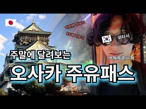 주말에 달려보는 오사카 주유패스 1일권🏃‍♂️ | 오사카성천수각·피규어뮤지엄 | 스카이빌딩·츠텐카쿠 전망대 | 산타마리아·요미치선셋·리버·원더 크루즈 --- 【여기는 오사카🇯🇵】