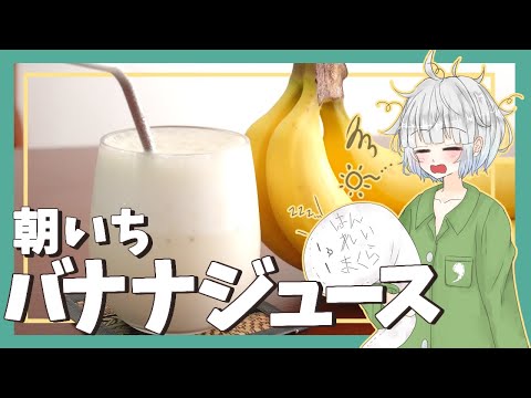 【ゆっくり料理】妖夢が寝起きのバナナジュースを作ったよー！【ゆっくり実況】