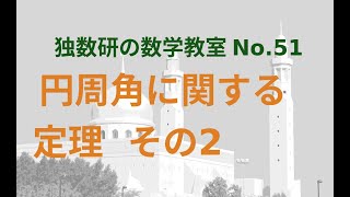 独数研の数学教室 51 円周角に関する定理その２