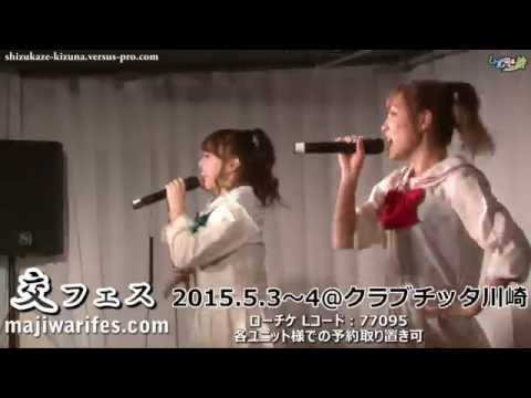 #しず風絆 ぶたまるあっぷっぷ しず風＆絆-KIZUNA- 2015.4.26＠アイドルドランカー