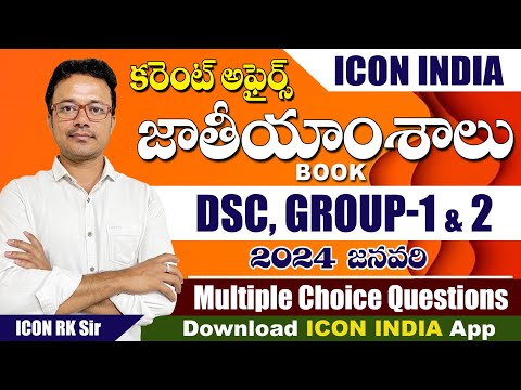 కరెంట్ అఫైర్స్  జాతీయం 2024 | Questions Answers And Explanation 04 | Download ICON INDIA App