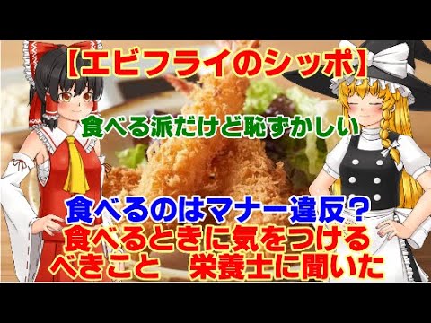 【ゆっくりニュース】エビフライのシッポ　食べるのはマナー違反？　食べるときに気をつけるべきこと　栄養士に聞いた