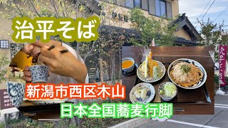 2021年9月15日 越後屋 治平そば 新潟市西区木山  日本全国蕎麦行脚