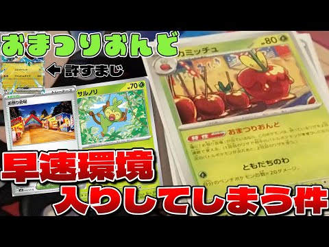 【ポケカ】環境入りを果たした「おまつりおんど」デッキを徹底解説するぞい！！【一人回し】