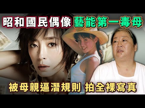 【昭和國民偶像 宮澤理惠】與【藝能第一毒母】｜17歲被母親逼潛規則 拍全裸寫真｜被相撲王子退婚｜由牢籠人生 自◎未遂 浴火重生後成日本影后。