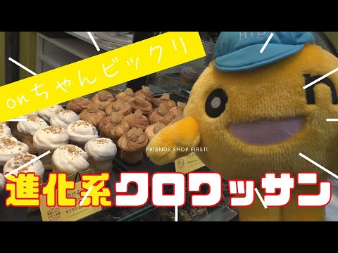 札幌で発見!!進化系クロワッサン　onちゃんもビックリ