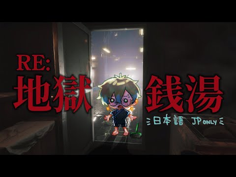 【JP STREAM】地獄銭湯のリメイク試してみたい！【NIJISANJI EN | Ike Eveland】