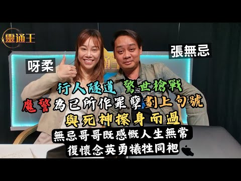 (字幕)魔警末路，何苦視死如歸一對二？週五專題奇案系列—徐步高連環槍擊案最終章！#警察 #警隊 #奇案系列 #魔警 #殺警 #徐步高 #尖沙咀 #行人隧道 #嘉菲 #曾國恆 #靈通王 #阿柔 #張無忌