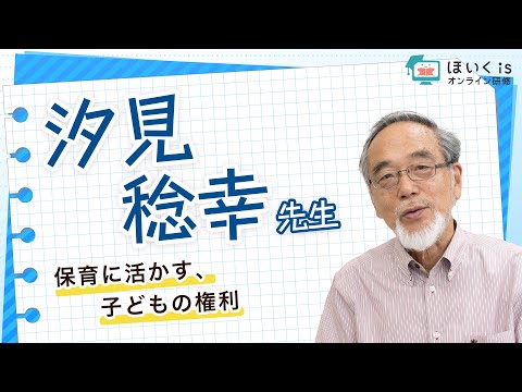 【汐見稔幸先生】保育に活かす、子どもの権利｜ほいくisオンライン研修