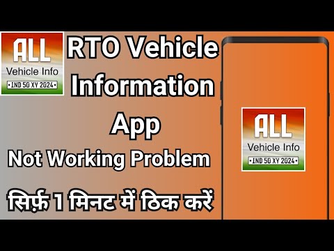 RTO Vehicle Information App Not Working Problem ! App Not Working Problem ! RTO Vehicle App