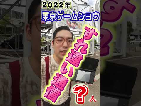 【検証】２０２２年に３DSで「すれちがい通信」したら何人？in　#東京ゲームショウ2022