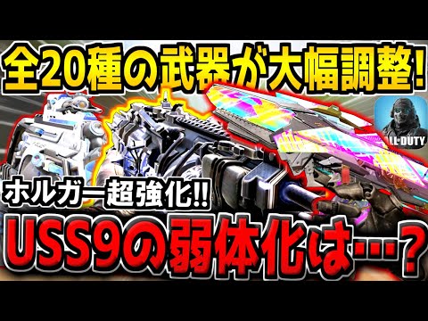 【速報】全20種の武器やオペスキなどが大幅調整！ホルガーやCBR4が超強化！USS9の弱体化は来るの…？【CODモバイル】