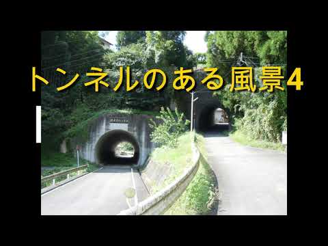 トンネルのある風景4