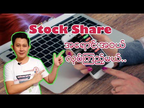 Stock Share အရောင်းအဝယ်လုပ်ကြည့်မယ်..