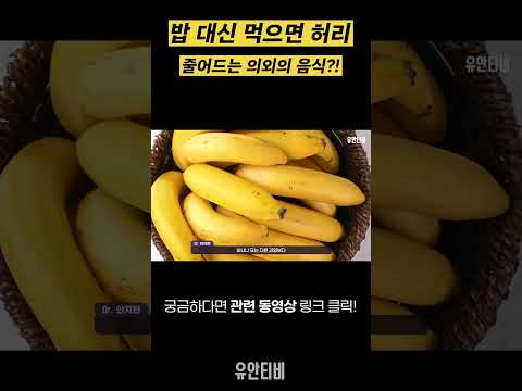 밥 대신 먹으면 허리 줄어드는 의외의 음식?! [유안티비]