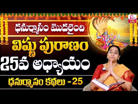 Ramaa Raavi Sri Vishnu Puranam Day 25 |Rama Ravi Margasira masam Special Day 25 Story | SumanTV Life