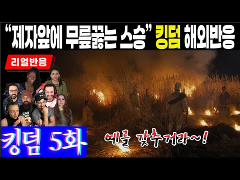 (5화) 절체절명의 순간에 재회하는 스승과 제자, 그리고 제자에 무릎끓는 스승에 대한 해외팬 반응, 킹덤 5