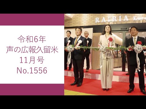 令和6年　声の広報久留米11月号