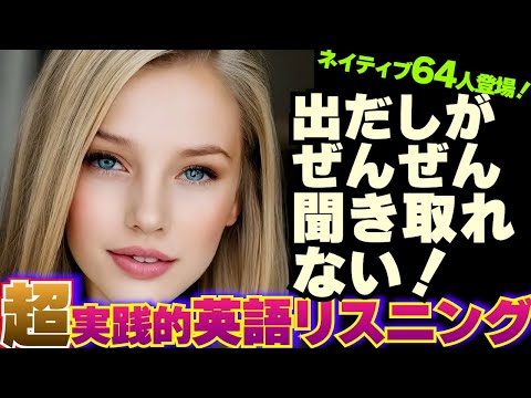 【英語リスニング】出だし聞き取りにくいトレーニング 05