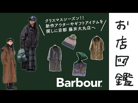 【お店図鑑   Barbour】ウィメンズの新作アウターとギフトアイテムをチェックしに京都へ！！店舗限定商品やドッググッズも！！