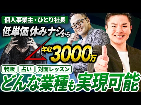 低単価休み無しから年収3000万円！どんな業種も実現可能！【個人事業主、ひとり社長５つの実例】