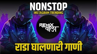 नॉनस्टॉप कडक वाजणारी डीजे गाणी 2024 Marathi DJ song | DJ Remix | New Marathi Hindi DJ Songs