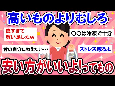 【有益スレ】ガチでお金浮きます...！！実は安いほうが良かったもの教えて～！！【Girlschannelまとめ】