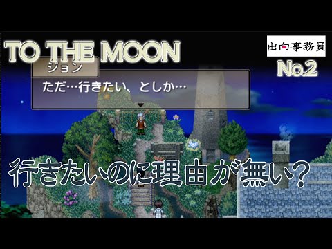 02「月に行きたい理由は不明で、ウサギは何を暗示？」To the Moon