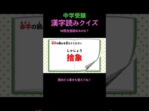 中学受験 漢字読みクイズ 35 #shorts #中学受験 #漢字 #国語