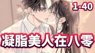 《凝脂美人在八零》第1-40集|他是冷面军官，却对娇软貌美小保姆无法自拔面对她女人撩惹，他总是佯装高冷自持不为所动，殊不知早已步步沦陷#漫画解说 #二次元 #小说推荐