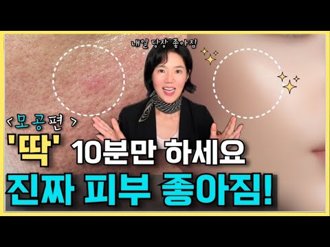 "어차피 알려줘도 안해요" 모공 좋아지는 방법(하루 20분만 투자하세요)