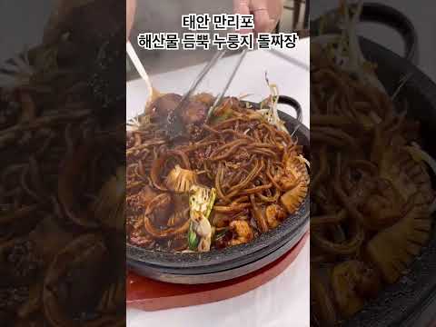 만리포 천리포수목원 근처 위치한 해산물 듬뿍 누룽지 돌짜장 #태안여행 #태안맛집 #태안가볼만한곳 #돌짜장 #태안