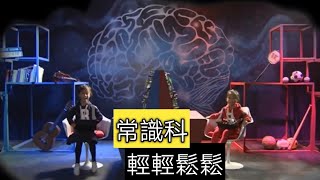 教育電視ETV: 小一至小三常識科-輕輕鬆鬆｜放鬆腦部｜放鬆心情｜