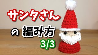 【かぎ針編み】サンタさんの編み方3/3　ヒゲ・体の編み方