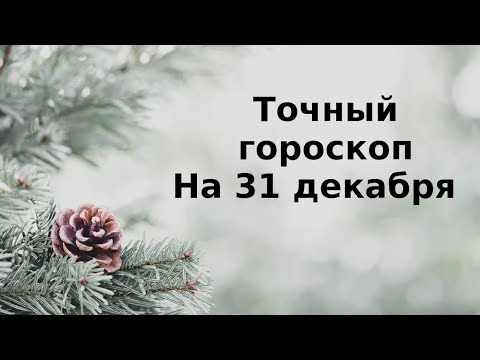 Точный гороскоп на 31 декабря. Для каждого знака зодиака.