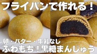 【材料3つ】フライパンで作る！黒糖まんじゅう作り方！ / 【syun cooking】