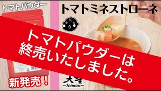 終売【トマトパウダー】お鍋一つでしっかりトマトのミネストローネ