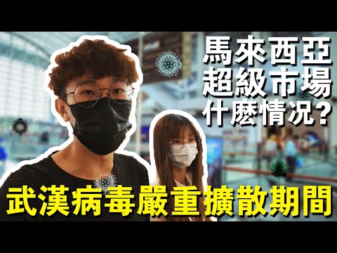 武漢病毒嚴重擴散期間的大馬超級市場什麼情況？有人帶口罩嗎？| 因為這個病毒導致出國旅行都取消了 |【週末拍拖DAY ep.3】| TEH佬