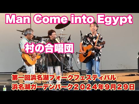 Man Come into Egypt  村の合唱団　第一回浜名湖フォークフェスティバル　浜名湖ガーデンパーク　２０２４年９月２９日