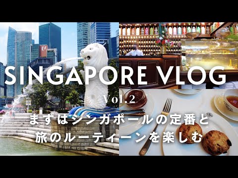 シンガポール旅行vlog #2 / シンガポールの定番スポット/マーライオン/TWG/スーパーやドラッグストアでお買い物