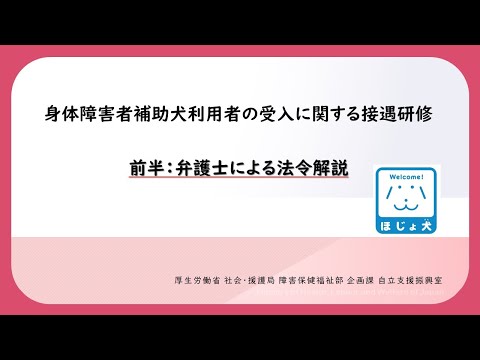 「～補助犬ユーザーから学ぶ～鉄道従業員として知っておきたい接遇の極意」（前半：弁護士による法令解説）