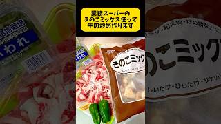 業務スーパーのきのこミックスで牛肉炒め！ #簡単料理 #簡単レシピ