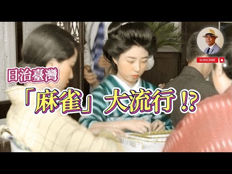 【有聲有影】臺灣人就是「愛賭」？日本時代的「麻雀」風潮｜賭博｜純純｜王佐榮｜老照片｜唱片