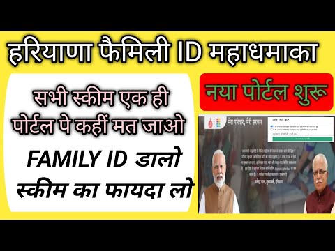 हरियाणा सरकार फैमिली id नया पोर्टल माहधमाका | Haryana Aatamnirbhar portal शुरू | family सभी स्कीम!!