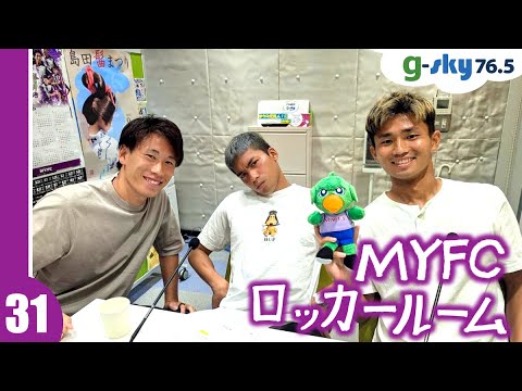 【MYFCロッカールーム】#31 新井泰貴選手・シマブクカズヨシ選手・世瀬啓人選手