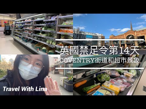 英國留學Vlog 🇬🇧｜禁足令第14天，Coventry小鎮街道和超市長什麼樣子？How does the lockdown look like in the UK?