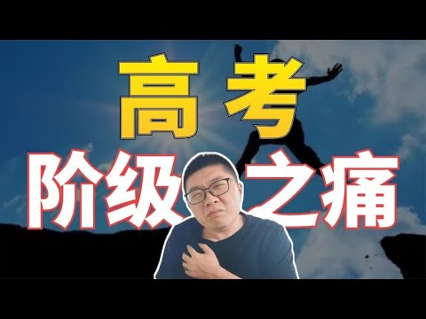 【新高考】00后的阶级跨越之痛，怎么才能突颖而出这个回答赞了 | 周老师高考提分